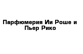 Парфюмерия Ии Роше и Пьер Рико